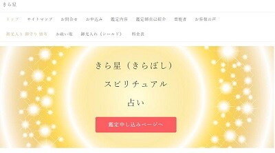 スピリチュアル占い きら星公式HP