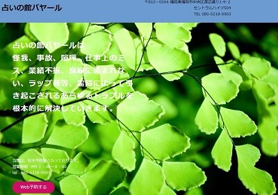 占いの館バヤール公式HP