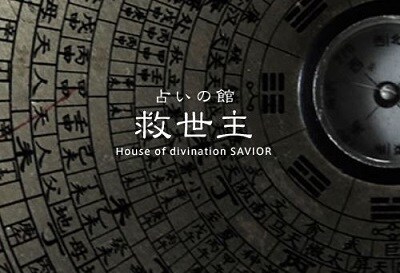 占いの館救世主　公式HP