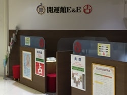 モリシア津田沼鑑定所