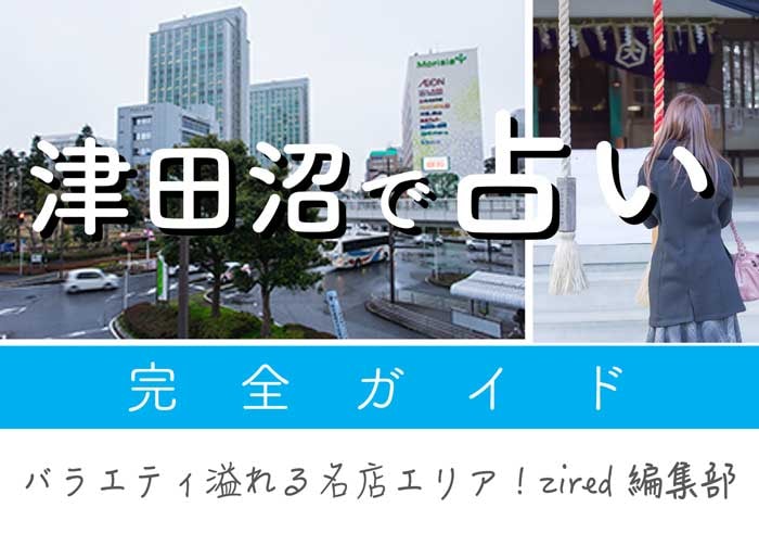 津田沼で占い！よく当たる占い店・占い師【完全ガイド】