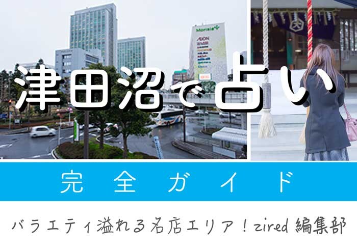 津田沼で占い!よく当たる占い店・占い師【完全ガイド】