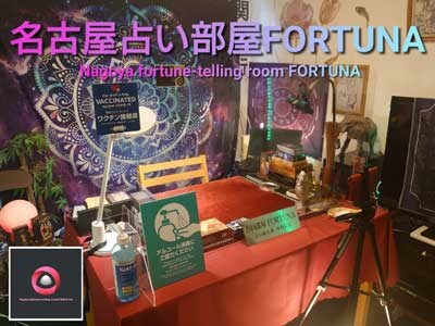 名古屋占い部屋FORTUNA