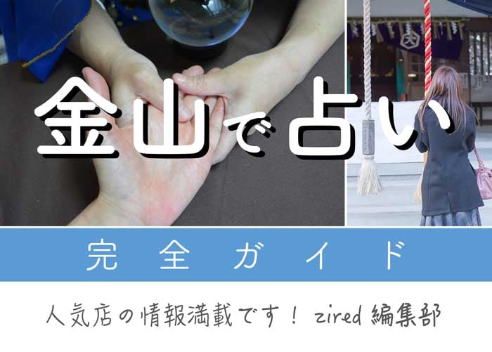 金山で占い!よく当たる占い店・占い師【完全ガイド】