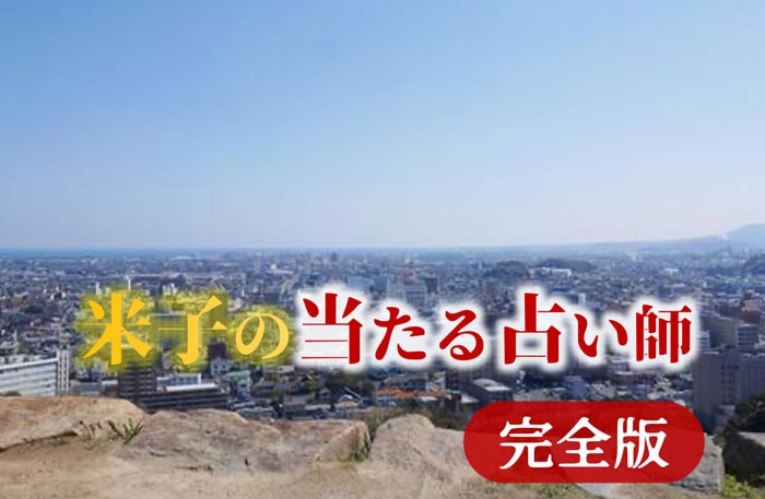 米子で占い!よく当たる占い店【決定版ガイド】