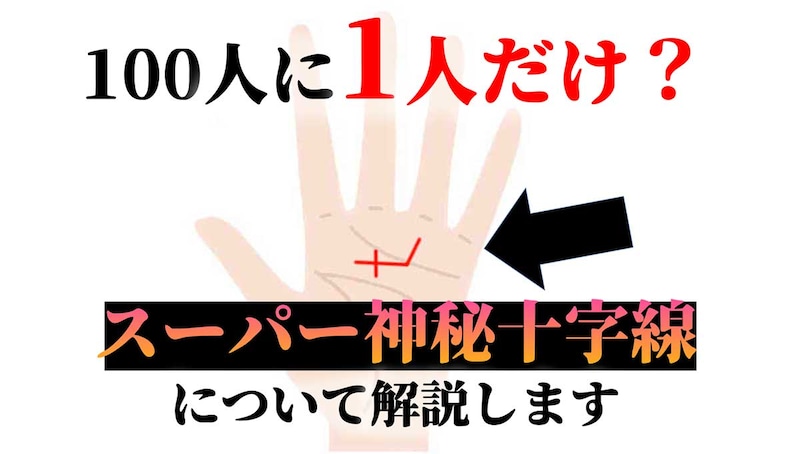 これがスーパー神秘十字線！画像解説と運命が変わる右手左手の意味