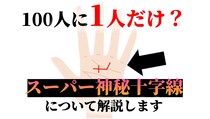 これがスーパー神秘十字線！画像解説と運命が変わる右手左手の意味