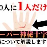 これがスーパー神秘十字線！画像解説と運命が変わる右手左手の意味