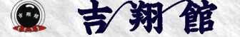 吉翔館