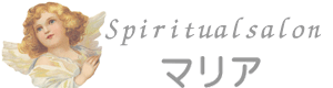 スピリチュアルサロン マリア