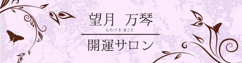 望月万琴 開運サロン