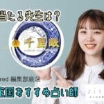 千里眼の当たる先生は!? 各エリア別おすすめ占い師