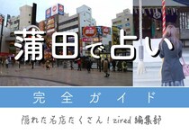 蒲田で占い！よく当たる占い店・占い師【完全ガイド】