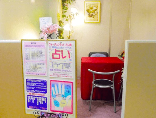 赤羽占い館 フォーチュンネット
