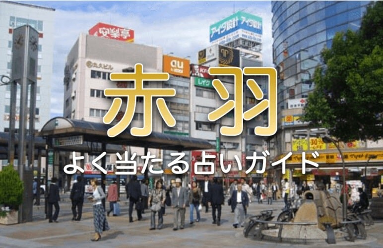 赤羽で占い！よく当たると評判の占い店を厳選ピックアップ！【最新ガイド】