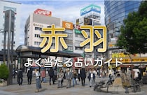 赤羽で占い！よく当たると評判の占い店を厳選ピックアップ！【最新ガイド】