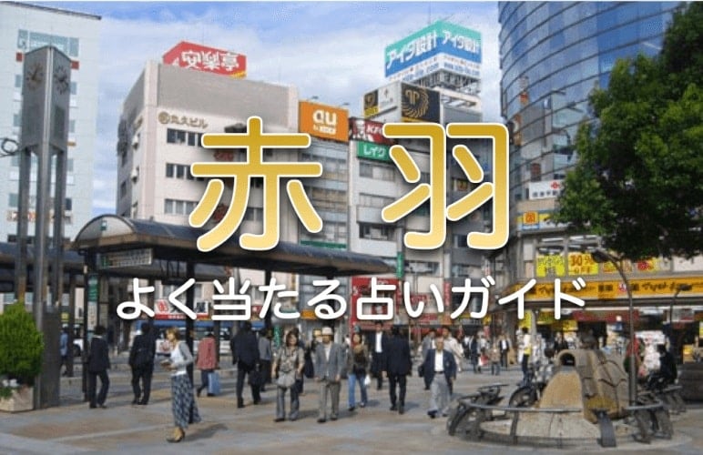 赤羽で占い!よく当たると評判の占い店を厳選ピックアップ!【最新ガイド】