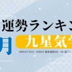 九星気学【7月（7月6日～8月6日）】今月の運勢ランキング