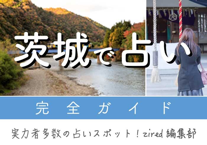 茨城で占い！よく当たる占い師【完全ガイド】