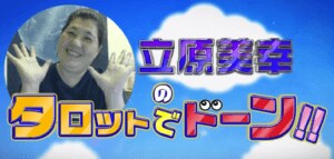 タロット占い 立原美幸