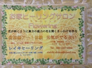 東茨城郡の錦静江 先生【お家ヒーリングサロン フラワリング】