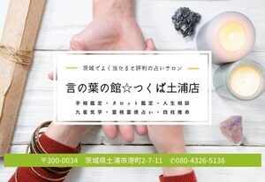 土浦市の真亟院彩雲さん【言の葉の館 つくば土浦店】