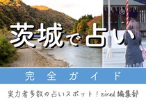 茨城で占い！よく当たる占い店ガイド【割引特典あり】