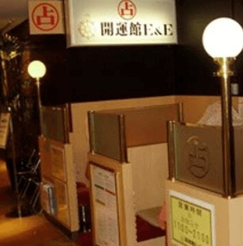 開運館E&E（そごう・アルシェ・DOM）