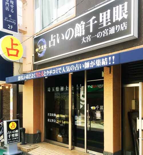 大宮のよく当たる占い！最新ガイド（DOM・そごう等）