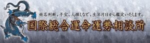 国際総合運命運勢相談所HP画像