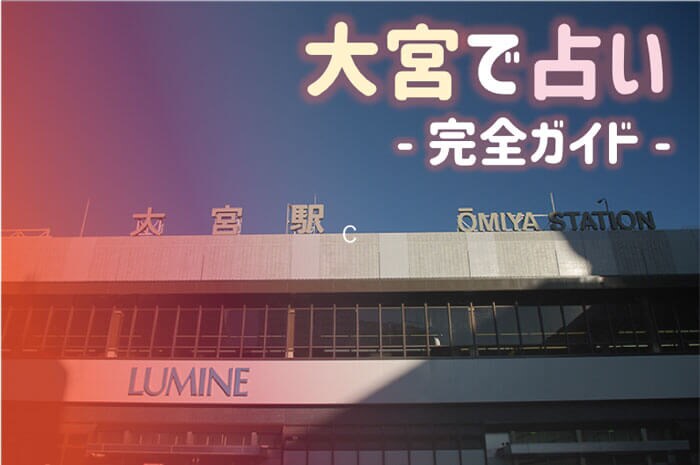 大宮のよく当たる占い!最新ガイド(DOM・そごう等)