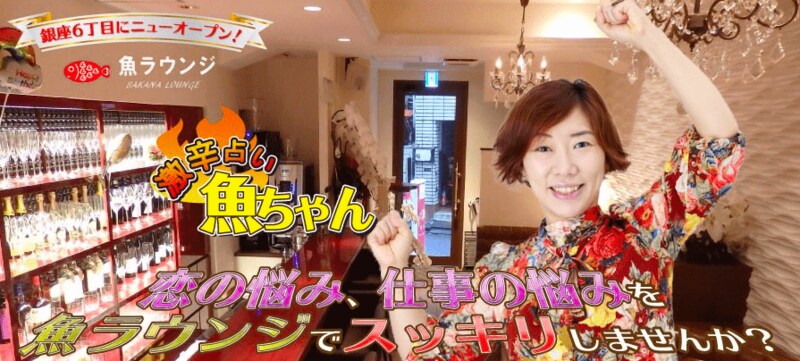 魚ラウンジ