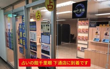 熊本占いの館 千里眼 下通店