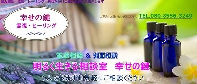 霊視・ヒーリング幸せの鍵