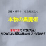 本物の黒魔術！復縁など種類別に紹介【閲覧注意】