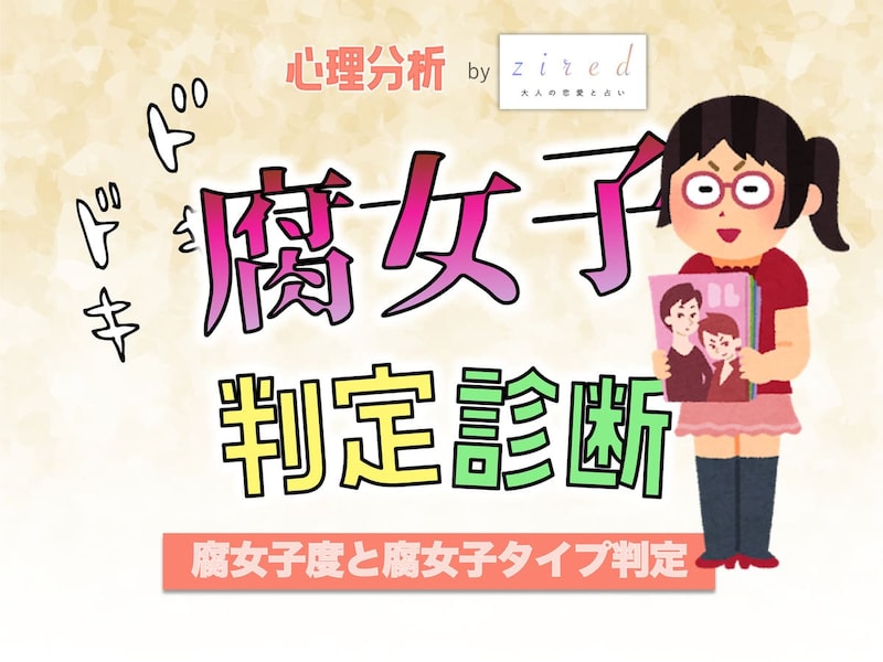 【腐女子診断】BLオタク度は?光・闇・黄昏・夜明けタイプも判定