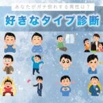 【好きなタイプ診断】あなたがガチ惚れする人は？
