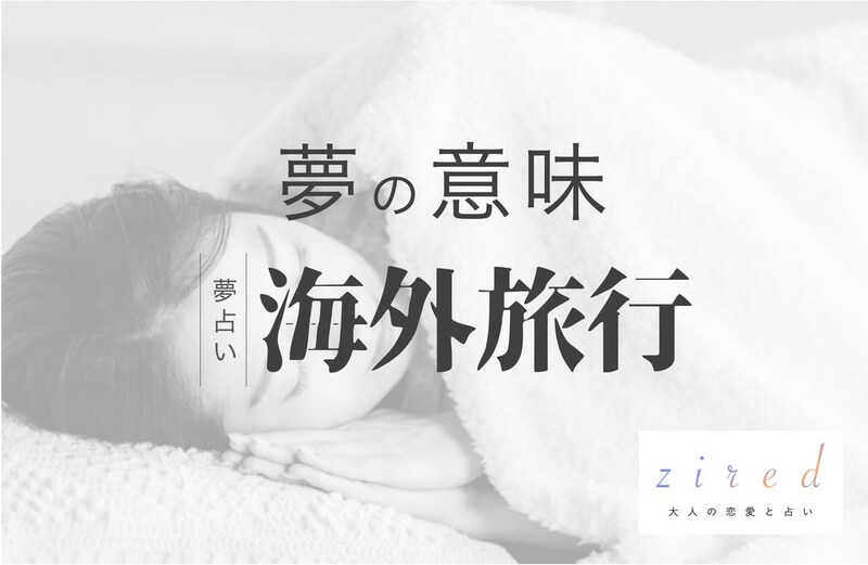 海外旅行の夢の意味！新しい扉を開きたい？状況別で読み解こう【夢占い】