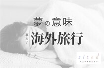 海外旅行の夢の意味！新しい扉を開きたい？状況別で読み解こう【夢占い】