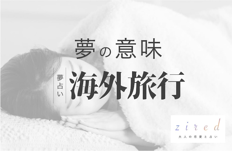 海外旅行の夢の意味!新しい扉を開きたい?状況別で読み解こう【夢占い】