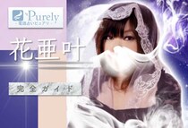 花亜叶さんがピュアリを離脱したその後は？【口コミ・実鑑定レポ】