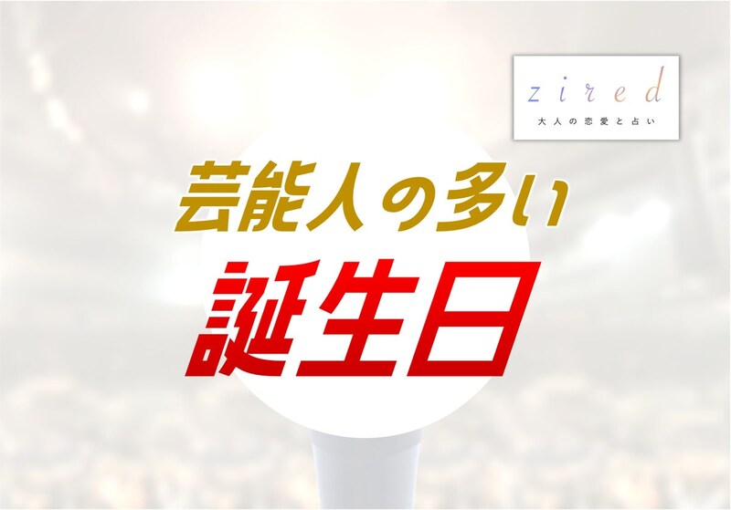 芸能人が多い誕生日ランキング【誕生日占い】