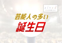 芸能人が多い誕生日ランキング【誕生日占い】