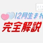 12月生まれの特徴！性格は？美人多い？12月生まれ芸能人など【完全ガイド】