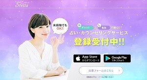 ステラの占い師募集ページ