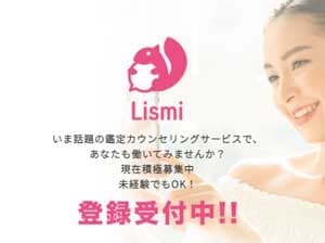 チャット占い/カウンセリング Lismiの求人ページ
