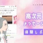 高次元メッセージを体験したらスゴすぎた【体験レポ・ココナラ占い】