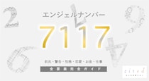 【7117】エンジェルナンバーの意味は？「心の声に耳を傾けて」