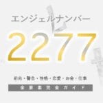 【2277】エンジェルナンバーの意味！信頼・バランスを意識して