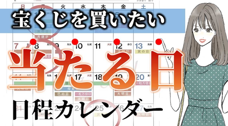 【2025年〜2026年最新】宝くじが当たる日!カレンダーでチェック